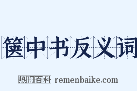 箧中书反义词是什么意思的图片